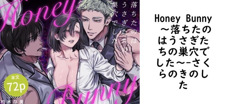 Honey Bunny 〜落ちたのはうさぎたちの巣穴でした〜（さくらのきのした）【同人TLマンガの無料動画】