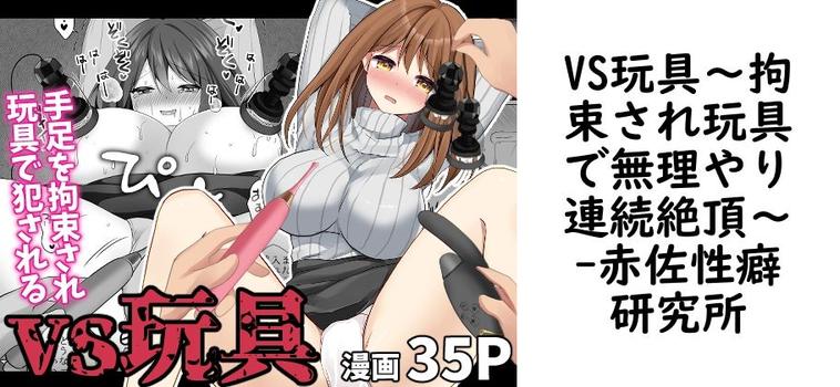 VS玩具〜拘束され玩具で無理やり連続絶頂〜（赤佐性癖研究所）【無料同人TLマンガ】