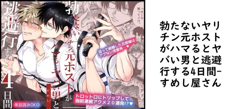 勃たないヤリチン元ホストがハマるとヤバい男と逃避行する4日間（すめし屋さん）【無料同人BLマンガ】