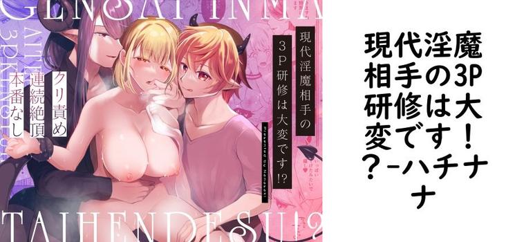 現代淫魔相手の3P研修は大変です！？（ハチナナ）【同人TLマンガの無料動画】
