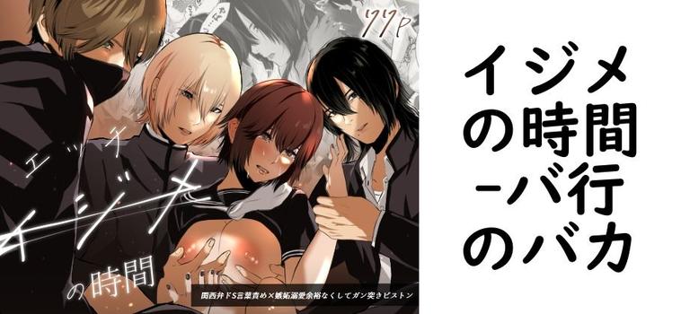 イジメの時間（バ行のバカ）【同人TLマンガの無料動画】