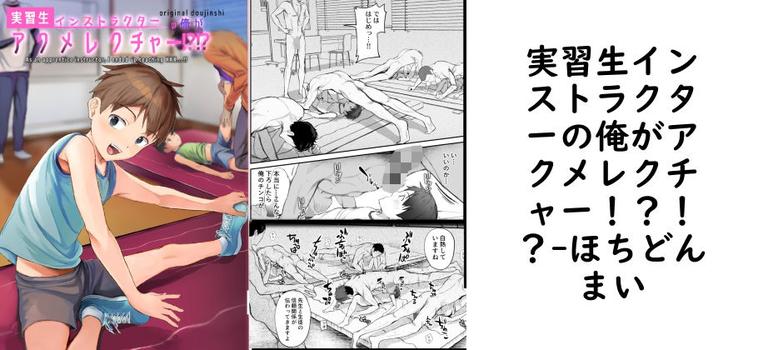 実習生インストラクターの俺がアクメレクチャー！？！？（ほちどんまい）【無料同人BLマンガ】