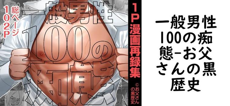 一般男性100の痴態（お父さんの黒歴史）【同人BLマンガの無料動画】
