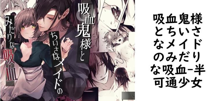 吸血鬼様とちいさなメイドのみだりな吸血（半可通少女）【同人TLマンガの無料動画】