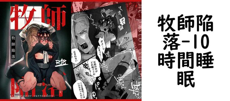 牧師陥落（10時間睡眠）【無料同人BLマンガ】