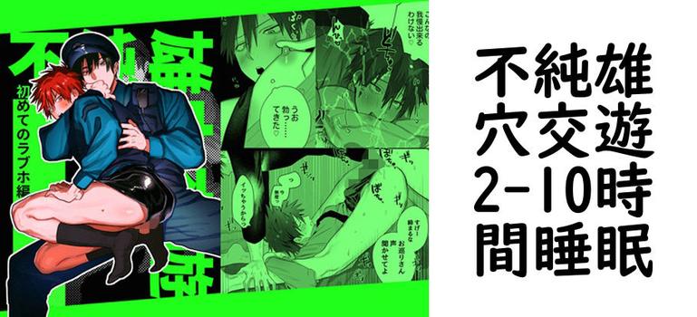 不純雄穴交遊2（10時間睡眠）【無料同人BLマンガ】