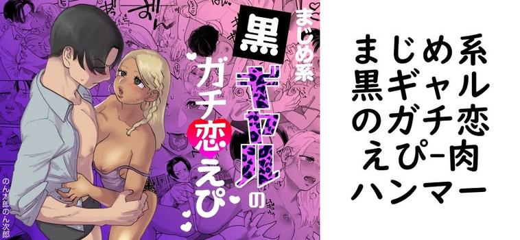 まじめ系黒ギャルのガチ恋えぴ（肉ハンマー）【無料同人TLマンガ】