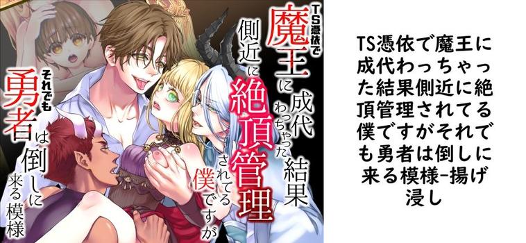 TS憑依で魔王に成代わっちゃった結果側近に絶頂管理されてる僕ですがそれでも勇者は倒しに来る模様（揚げ浸し）【同人TLマンガの無料動画】