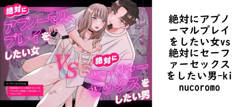 絶対にアブノーマルプレイをしたい女vs絶対にセーファーセックスをしたい男（kinucoromo）【同人TLマンガの無料動画】