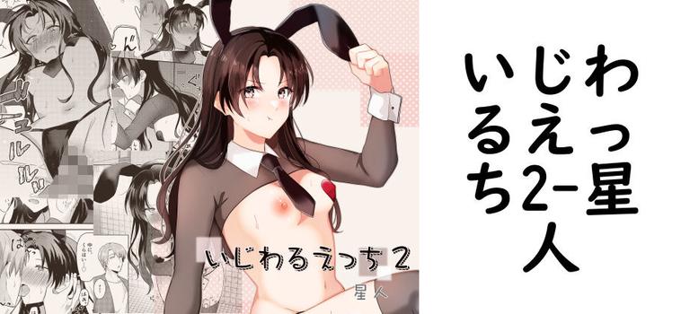 いじわるえっち2（星人）【無料同人TLマンガ】