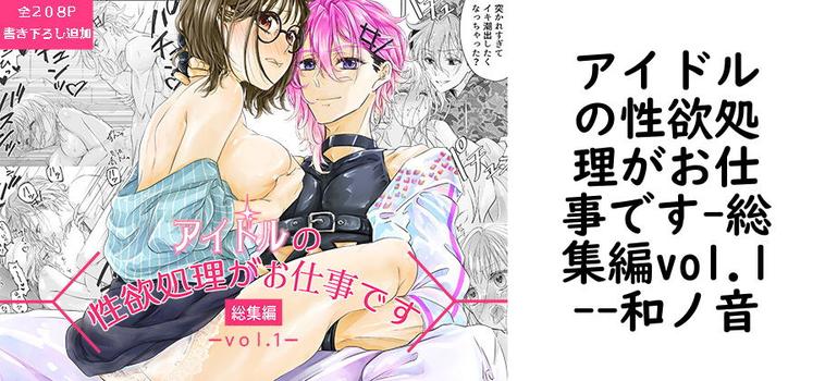 アイドルの性欲処理がお仕事です-総集編vol.1-（和ノ音）【無料同人TLマンガ】