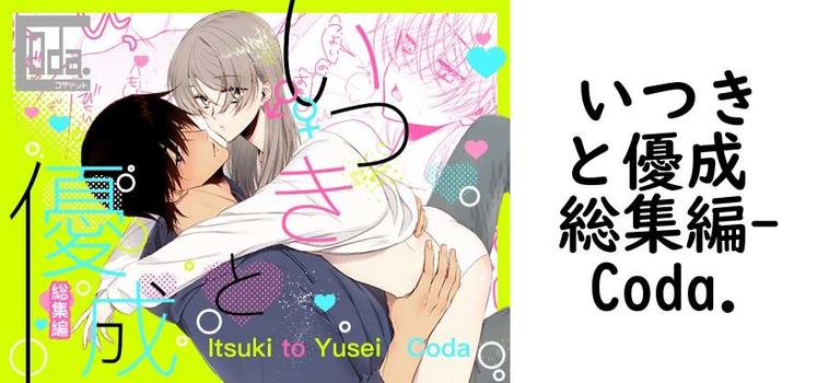 いつきと優成 総集編（Coda.）【無料同人TLマンガ】