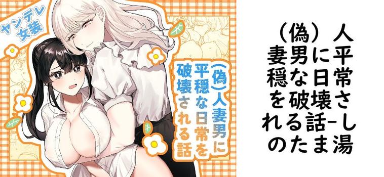 （偽）人妻男に平穏な日常を破壊される話（しのたま湯）【同人TLマンガの無料動画】