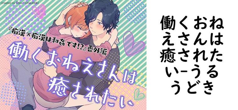 働くおねえさんは癒されたい（うるうどき）【無料同人TLマンガ】