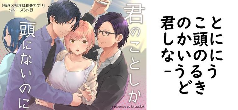 君のことしか頭にないのに（うるうどき）【無料同人TLマンガ】