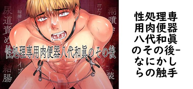 性処理専用肉便器八代和眞のその後（なにかしらの触手）【同人BLマンガの無料動画】
