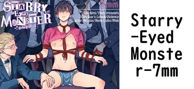 Starry-Eyed Monster（7mm）【無料同人BLマンガ】