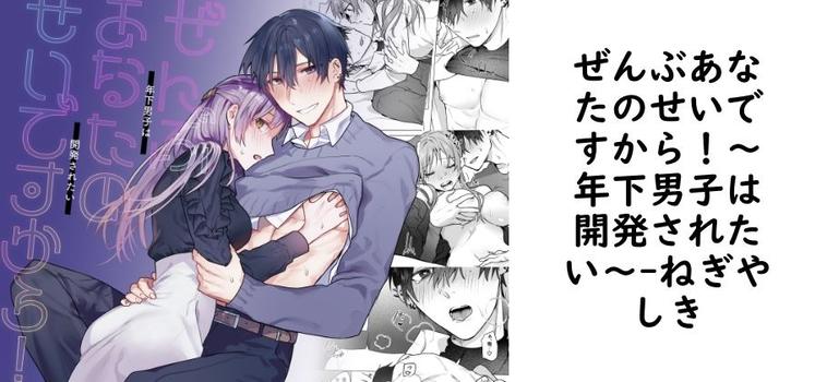ぜんぶあなたのせいですから！〜年下男子は開発されたい〜（ねぎやしき）【同人TLマンガの無料動画】