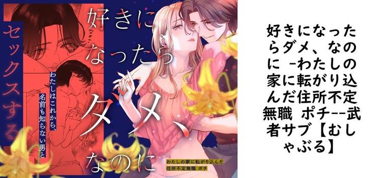 好きになったらダメ、なのに -わたしの家に転がり込んだ住所不定無職 ポチ-（武者サブ【むしゃぶる】）【無料同人TLマンガ】