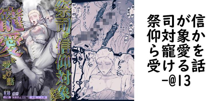 祭司が信仰対象から寵愛を受ける話（@13）【無料同人BLマンガ】