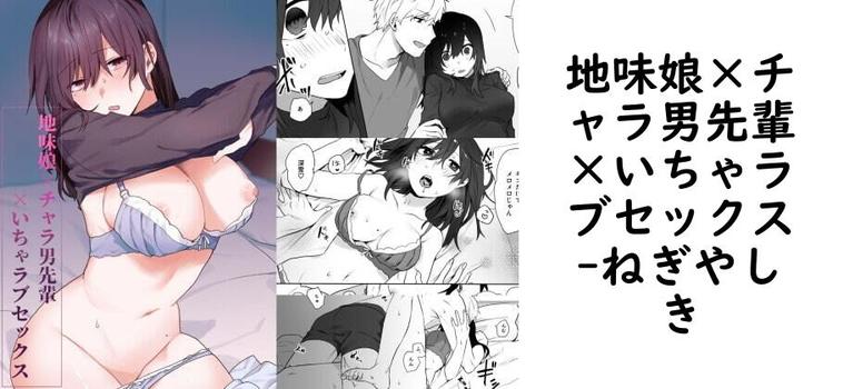 地味娘×チャラ男先輩×いちゃラブセックス（ねぎやしき）【無料同人TLマンガ】