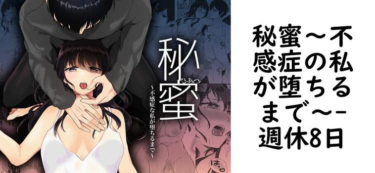 秘蜜〜不感症の私が堕ちるまで〜（週休8日）【無料同人TLマンガ】