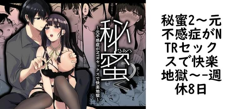 秘蜜2〜元不感症がNTRセックスで快楽地獄〜（週休8日）【無料同人TLマンガ】