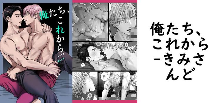 俺たち、これから（きみさんど）【同人BLマンガの無料動画】