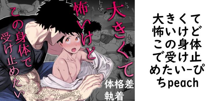 大きくて怖いけどこの身体で受け止めたい（ぴちpeach）【無料同人BLマンガ】