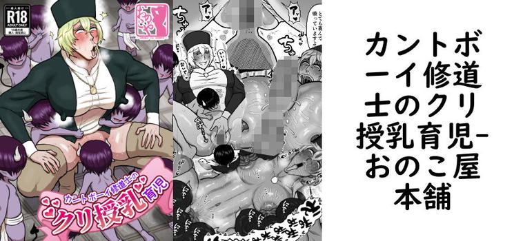 カントボーイ修道士のクリ授乳育児（おのこ屋本舗）【無料同人BLマンガ】