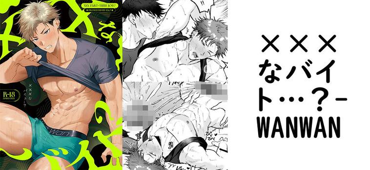 ×××なバイト…？（WANWAN）【同人BLマンガの無料動画】