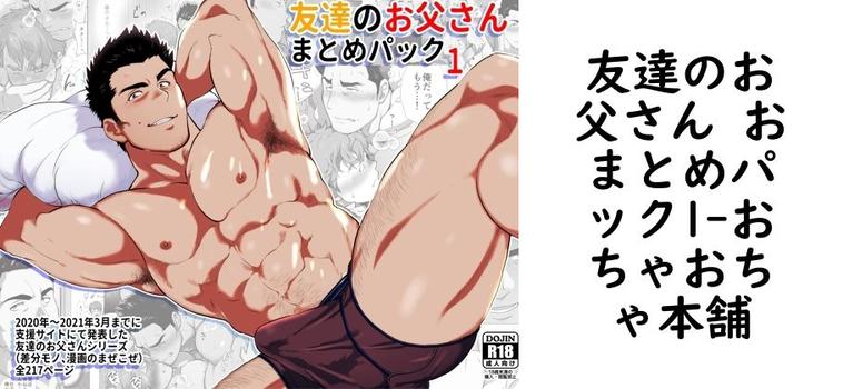 友達のお父さん おまとめパック1（おちゃおちゃ本舗）【無料同人BLマンガ】