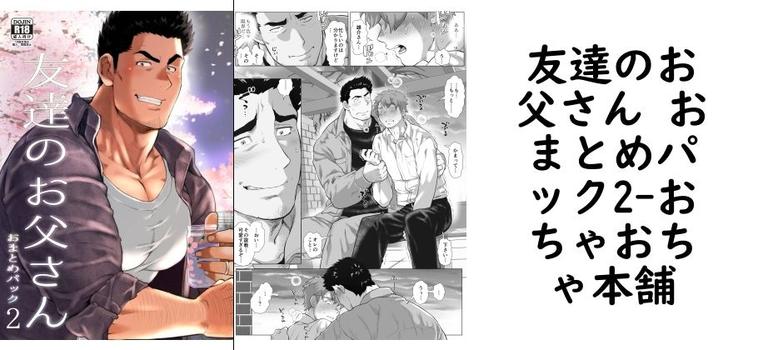友達のお父さん おまとめパック2（おちゃおちゃ本舗）【同人BLマンガの無料動画】