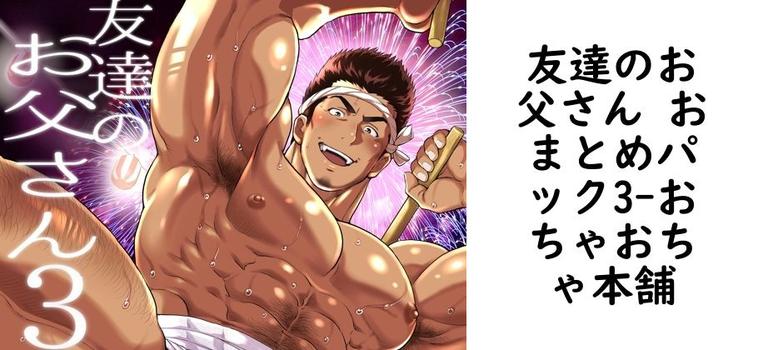 友達のお父さん おまとめパック3（おちゃおちゃ本舗）【同人BLマンガの無料動画】