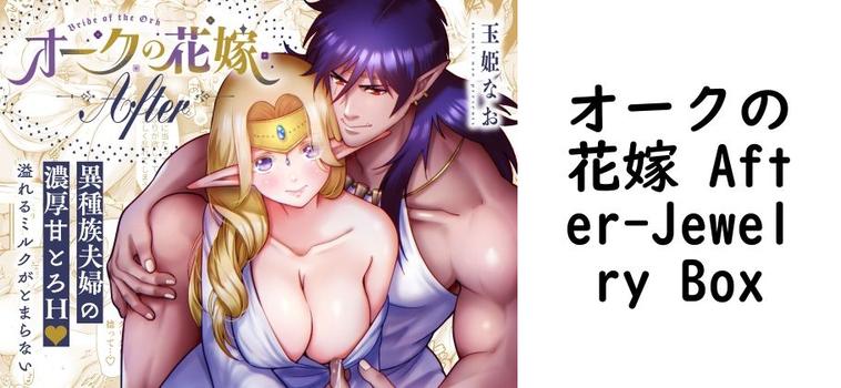 オークの花嫁 After（Jewelry Box）【無料同人TLマンガ】