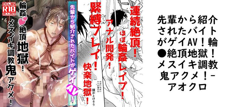 先輩から紹介されたバイトがゲイAV！輪●絶頂地獄！メスイキ調教鬼アクメ！（アオクロ）【同人BLマンガの無料動画】