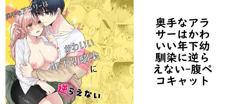 奥手なアラサーはかわいい年下幼馴染に逆らえない（腹ペコキャット）【無料同人TLマンガ】