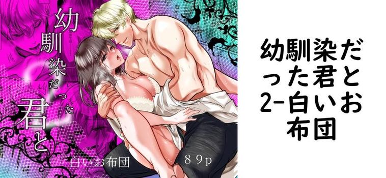 幼馴染だった君と2（白いお布団）【同人TLマンガの無料動画】