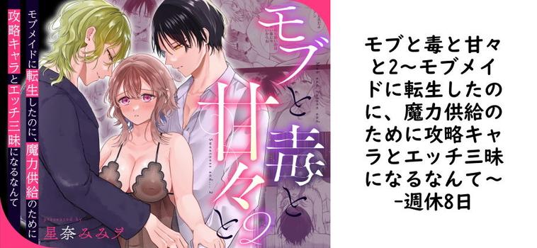 モブと毒と甘々と2〜モブメイドに転生したのに、魔力供給のために攻略キャラとエッチ三昧になるなんて〜（週休8日）【無料同人TLマンガ】