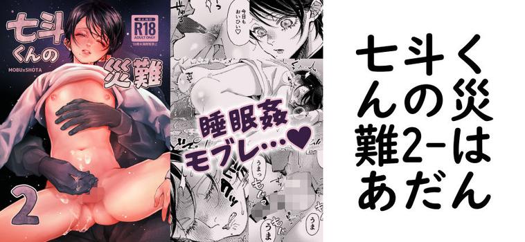 七斗くんの災難2（はあだん）【無料同人BLマンガ】