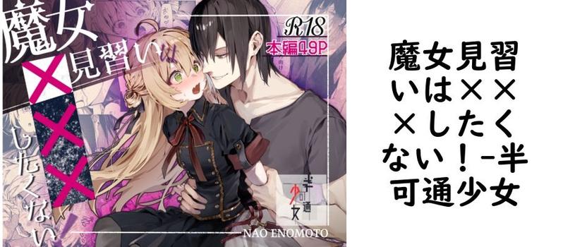 魔女見習いは×××したくない！（半可通少女）【無料同人TLマンガ】