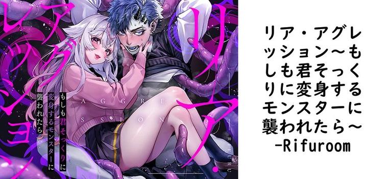 リア・アグレッション〜もしも君そっくりに変身するモンスターに襲われたら〜（Rifuroom）【無料同人TLマンガ】