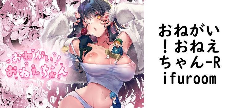 おねがい！おねえちゃん（Rifuroom）【無料同人TLマンガ】