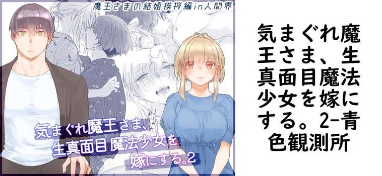 気まぐれ魔王さま、生真面目魔法少女を嫁にする。2（青色観測所）【無料同人TLマンガ】