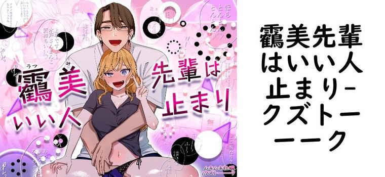 靏美先輩はいい人止まり（クズトーーーク）【同人TLマンガの無料動画】