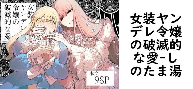 女装ヤンデレ令嬢の破滅的な愛（しのたま湯）【無料同人TLマンガ】
