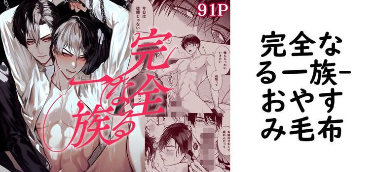 完全なる一族（おやすみ毛布）【無料同人BLマンガ】