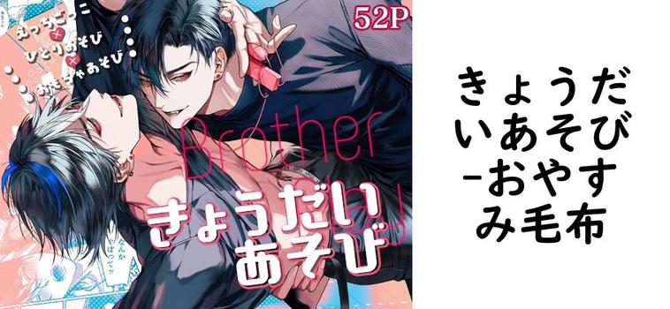 きょうだいあそび（おやすみ毛布）【無料同人BLマンガ】