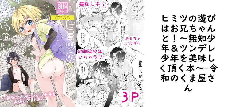 ヒミツの遊びはお兄ちゃんと！〜無知少年＆ツンデレ少年を美味しく頂く本〜（令和のくま屋さん）【無料同人BLマンガ】