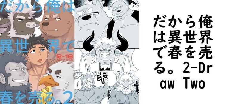 だから俺は異世界で春を売る。2（Draw Two）【同人BLマンガの無料動画】